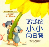 妈妈的小小向日葵