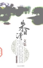 朱自清文集 第4册