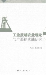 工业反哺农业理论与广西的实践研究
