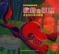 全脑开发生活绘本 狡猾的狐狸 谎言的分辨与陷阱