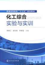 普通高等教育“十三五”规划教材 化工综合实验与实训