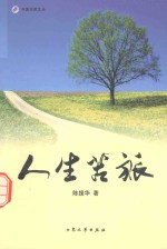人生苦旅