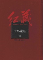 红藏 进步期刊总汇 1915-1949 中外论坛 3