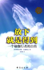 放下就是得到 一个瑜伽行者的自传
