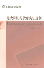 通货膨胀的货币宪法规制
