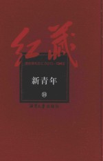 红藏 进步期刊总汇 1915-1949 新青年 10