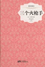 三个火枪手 下 插图典藏本