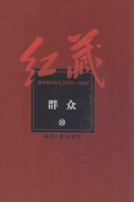 红藏 进步期刊总汇 1915-1949 群众 10