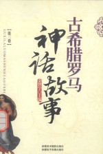 古希腊罗马神话故事 3