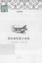 外国文学经典 莫泊桑短篇小说集