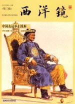 西洋镜 中国衣冠举止图解
