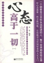 心态高于一切 1