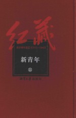 红藏 进步期刊总汇 1915-1949 新青年 11