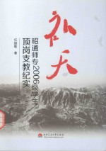 补天 昭通师专2006级学生顶岗支教纪实
