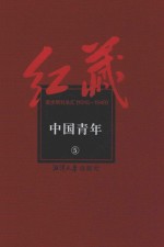 红藏 进步期刊总汇 1915-1949 中国青年 5
