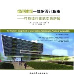 绿色建筑一体化设计指南 可持续性建筑实践新解