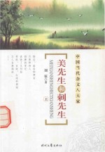 美先生和刺先生 上