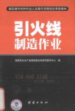 烟花爆竹特种作业人员操作资格培训考核教材 引火线制造作业