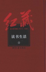 红藏 进步期刊总汇 1915-1949 读书生活 3
