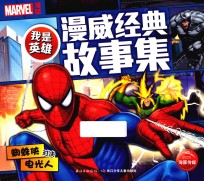 我是英雄·漫威经典故事集 蜘蛛侠对决电光人