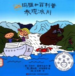 玛雅和菲利普系列 玛雅和菲利普参观冰川