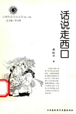山西历史文化丛书 第20辑 话说走西口