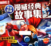 我是英雄·漫威经典故事集 复仇者联盟北极之战