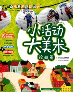 幼儿美术活动设计 小活动大美术 绘画篇