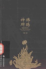 神佛所赐 刘波诗集