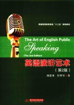 英语演讲艺术 第2版