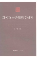 对外汉语语用教学研究