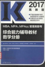 2017数学分册 MBA MPA MPAcc 管理类联考综合能力辅导教材 高教版