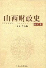 山西财政史 当代卷