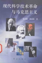 现代科学技术革命与马克思主义