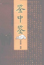 鉴中鉴 《资治通鉴》选文编译