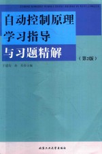 自动控制原理学习指导与习题精解 第2版