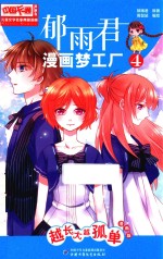 郁雨君漫画梦工厂 4 越长大越孤单 漫画版
