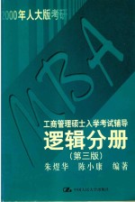 MBA工商管理硕士入学考试辅导 逻辑分册 第3版
