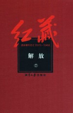 红藏 进步期刊总汇 1915-1949 解放 7