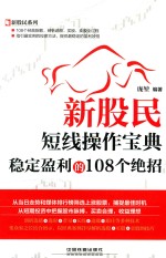 新股民短线操作宝典 稳定盈利的108个绝招