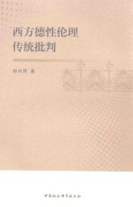 西方德性伦理传统批判