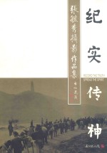 纪实传神 张毓秀摄影作品集