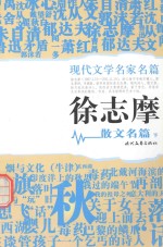 徐志摩散文名篇 下