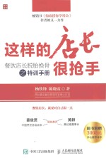 这样的店长很抢手 餐饮店长脱胎换骨之特训手册
