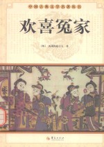 欢喜冤家 中国古典文学名著丛书