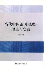 当代中国治国理政 理论与实践