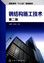 钢结构施工技术 第2版