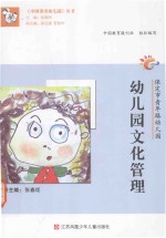 中国著名幼儿园丛书 幼儿园文化管理 保定市青年路幼儿园