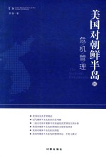 美国对朝鲜半岛的危机管理
