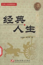 大学人文选修课读本 经典人生